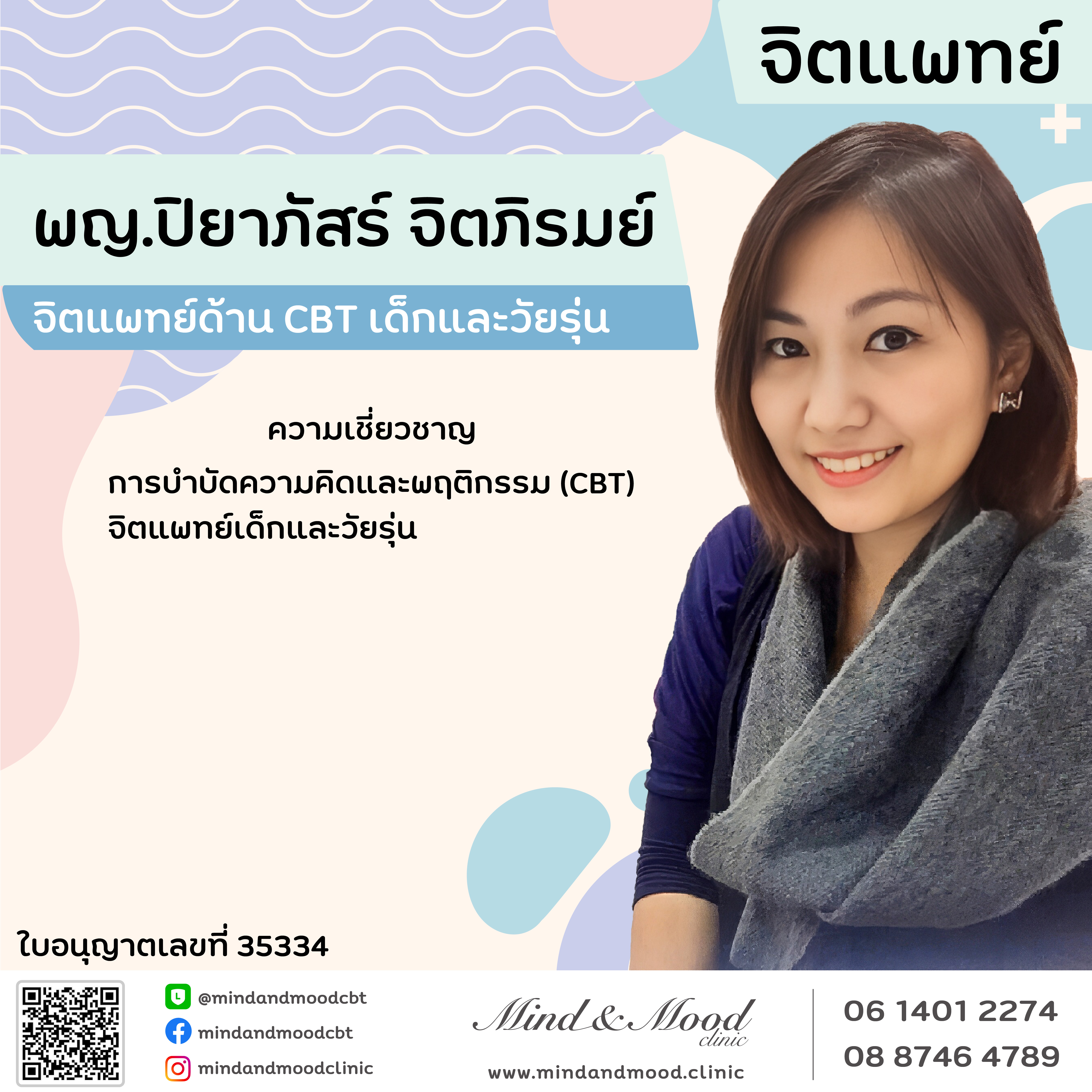 พญ.ปิยาภัสร์ จิตภิรมย์