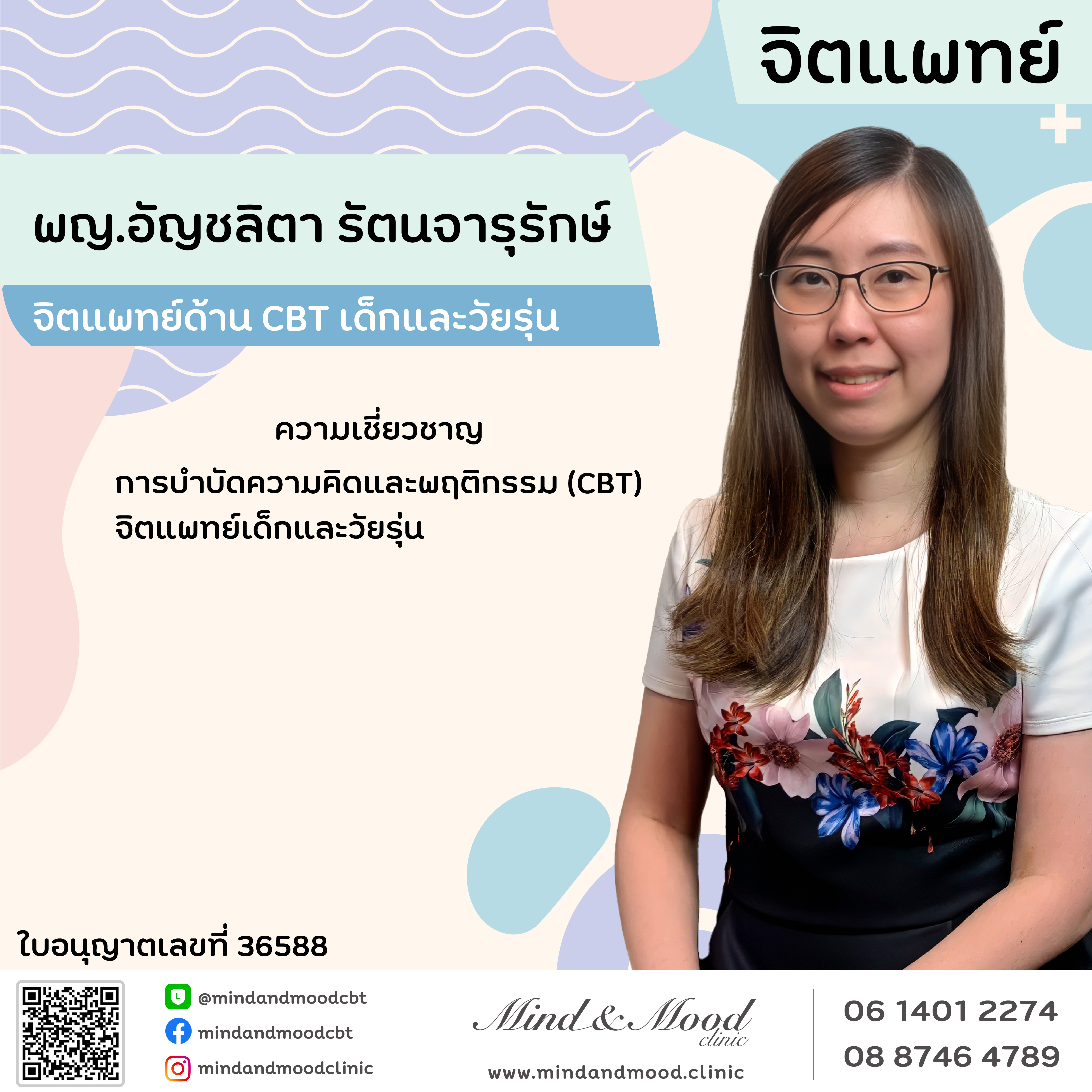 พญ.อัญชลิตา รัตนจารุรักษ์