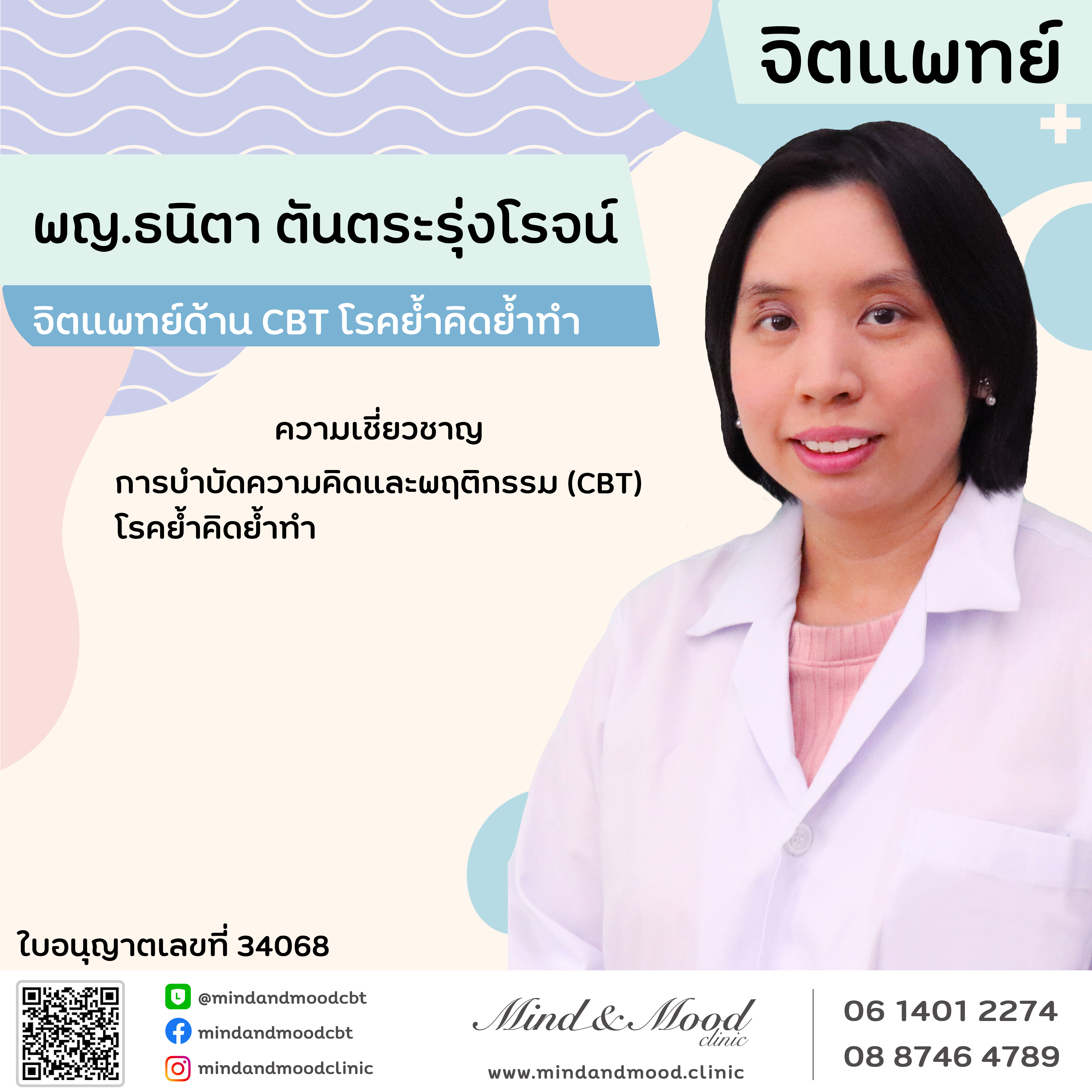 พญ.ธนิตา ตันตระรุ่งโรจน์