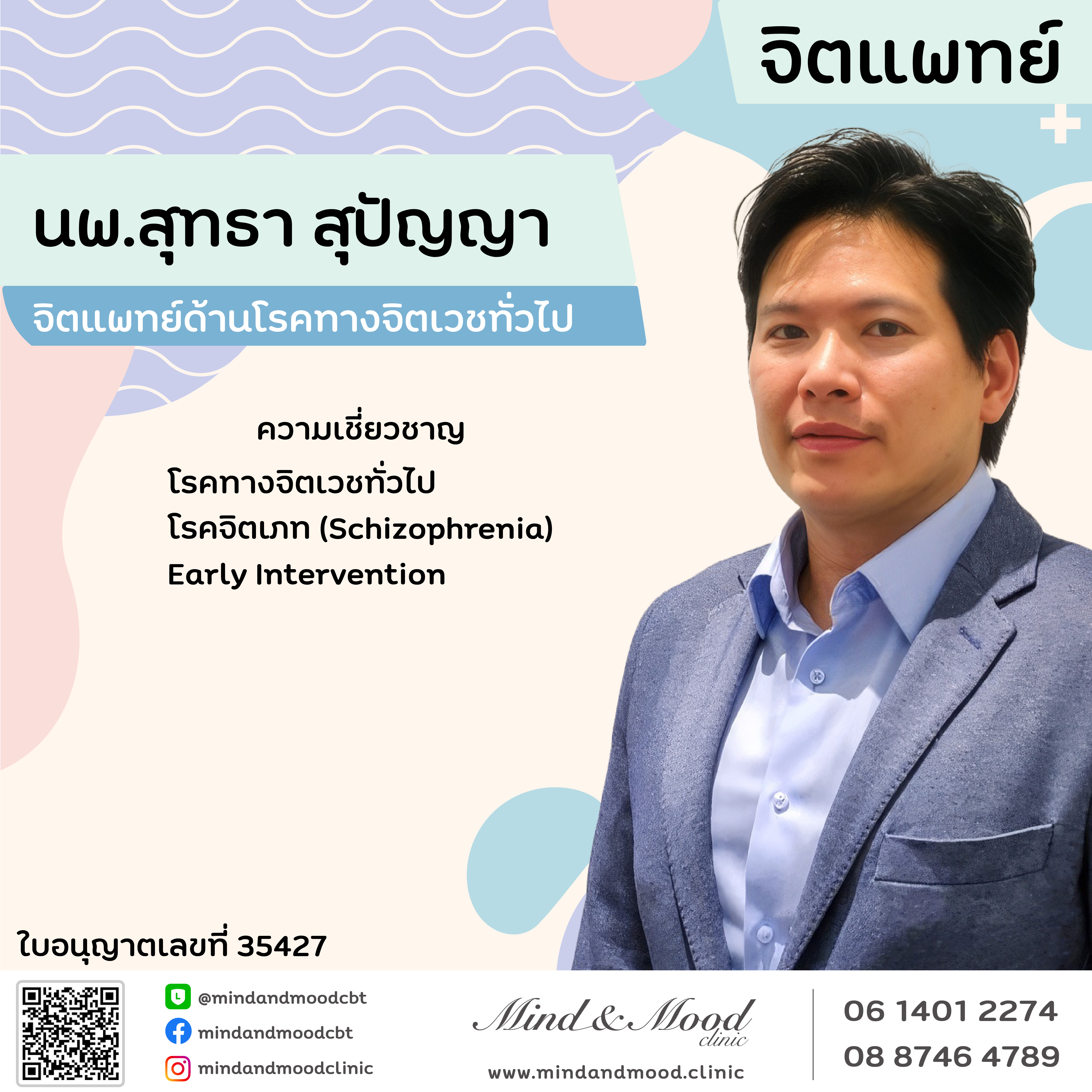 นพ.สุทธา สุปัญญา