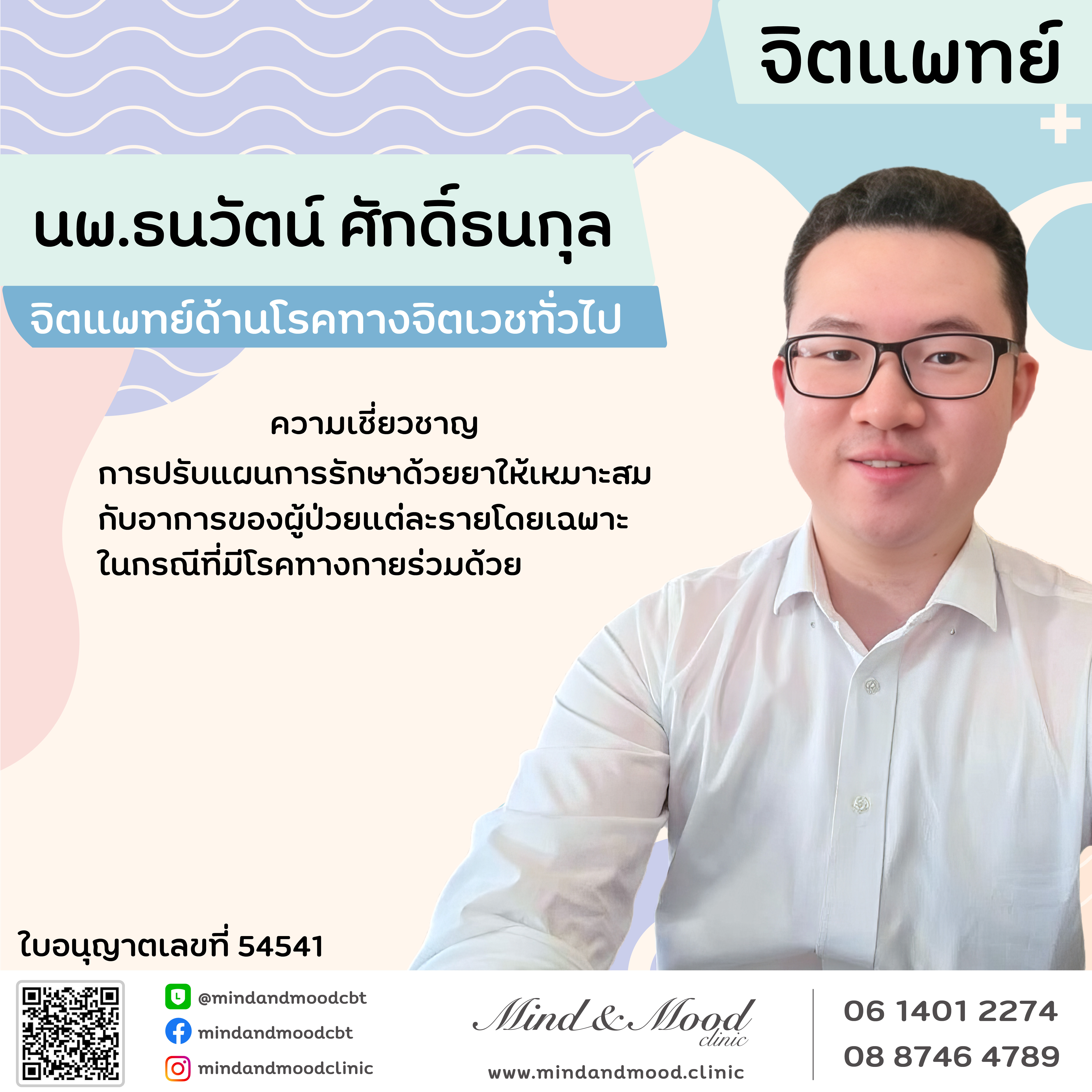 นพ.ธนวัตน์ ศักดิ์ธนกุล