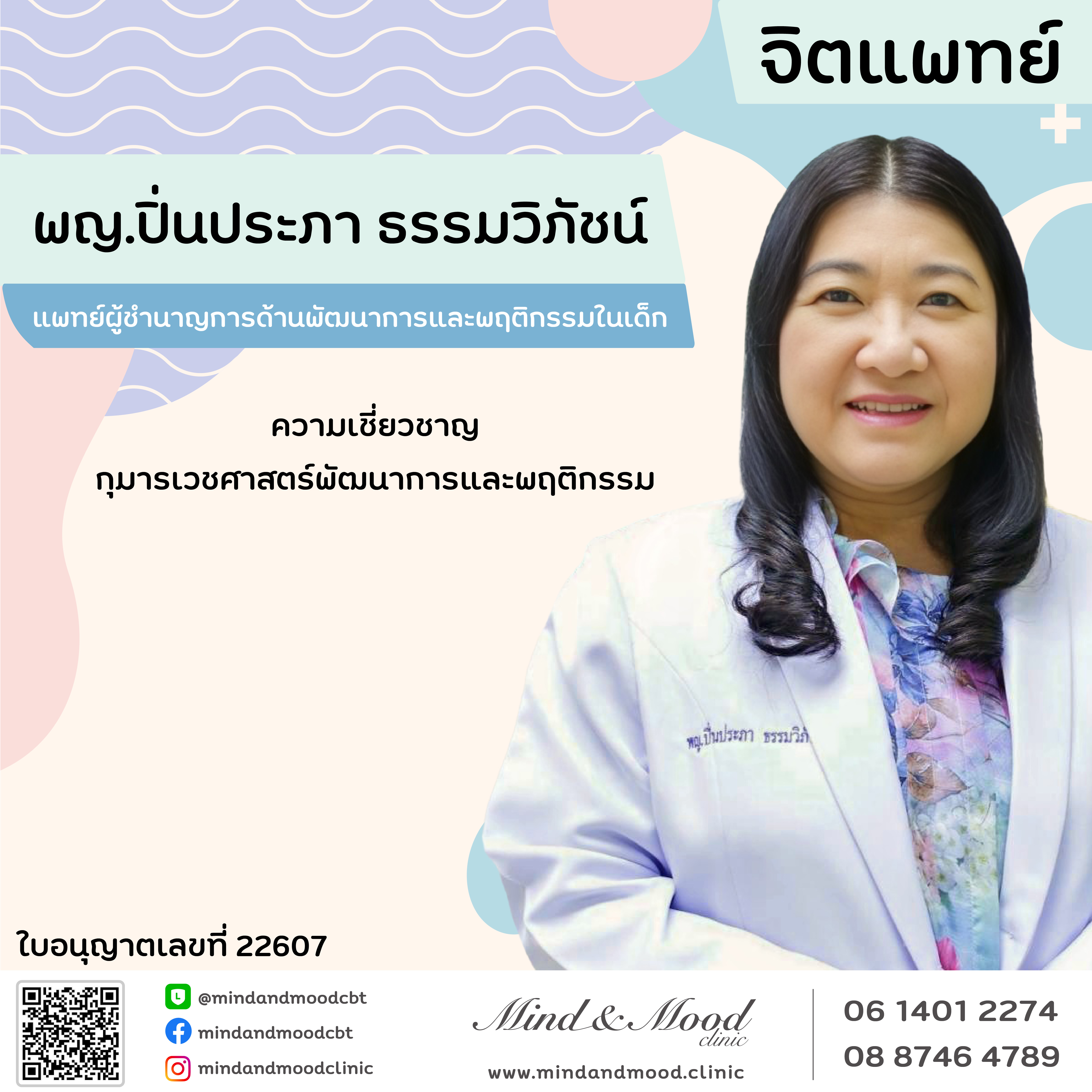 พญ.ปิ่นประภา ธรรมวิภัชน์