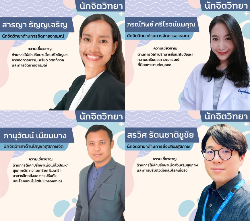 รวมนักจิตวิทยา